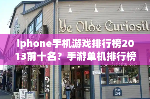 iphone手机游戏排行榜2013前十名？手游单机排行榜