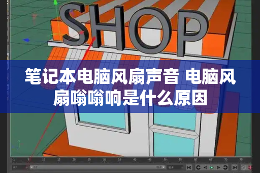 笔记本电脑风扇声音 电脑风扇嗡嗡响是什么原因