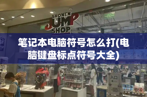 笔记本电脑符号怎么打(电脑键盘标点符号大全)