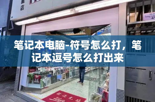 笔记本电脑-符号怎么打，笔记本逗号怎么打出来-第1张图片-星选测评