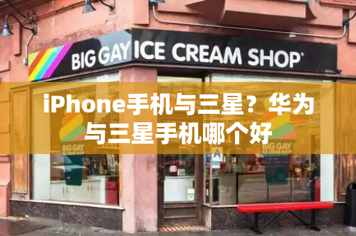 iPhone手机与三星？华为与三星手机哪个好