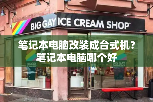 笔记本电脑改装成台式机？笔记本电脑哪个好-第1张图片-星选测评