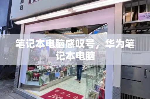 笔记本电脑感叹号，华为笔记本电脑