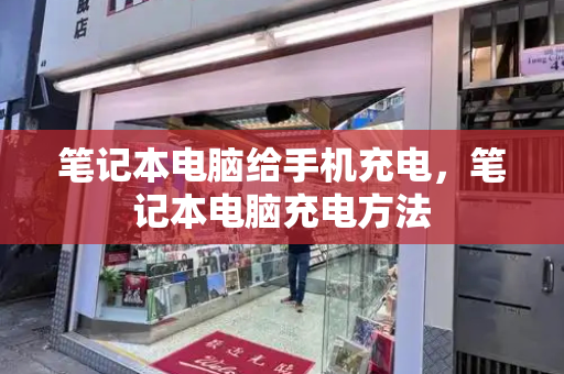 笔记本电脑给手机充电，笔记本电脑充电方法-第1张图片-星选测评
