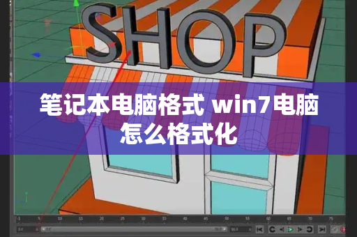 笔记本电脑格式 win7电脑怎么格式化