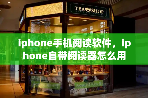 iphone手机阅读软件，iphone自带阅读器怎么用