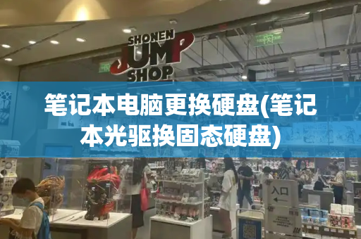 笔记本电脑更换硬盘(笔记本光驱换固态硬盘)