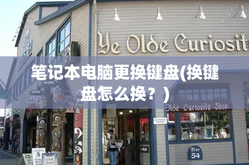 笔记本电脑更换键盘(换键盘怎么换？)