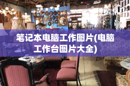 笔记本电脑工作图片(电脑工作台图片大全)-第1张图片-星选测评