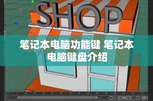 笔记本电脑功能键 笔记本电脑键盘介绍-第1张图片-星选测评