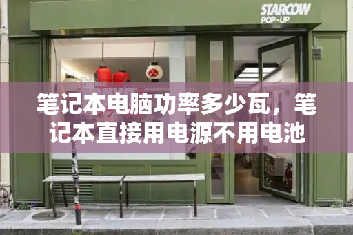 笔记本电脑功率多少瓦，笔记本直接用电源不用电池