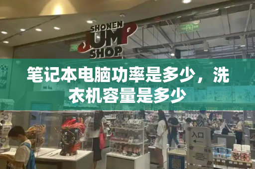 笔记本电脑功率是多少，洗衣机容量是多少