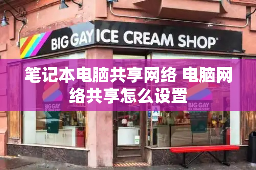 笔记本电脑共享网络 电脑网络共享怎么设置-第1张图片-星选测评