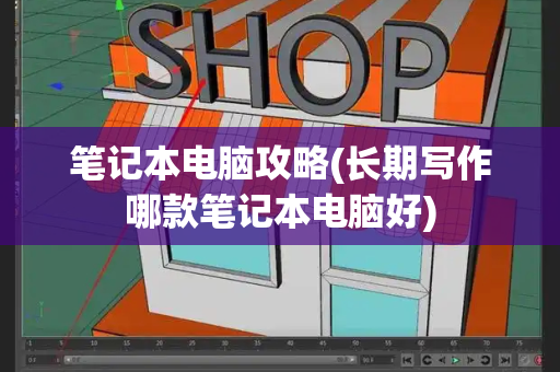 笔记本电脑攻略(长期写作哪款笔记本电脑好)-第1张图片-星选测评