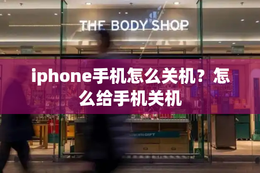 iphone手机怎么关机？怎么给手机关机-第1张图片-星选测评