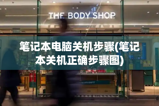 笔记本电脑关机步骤(笔记本关机正确步骤图)