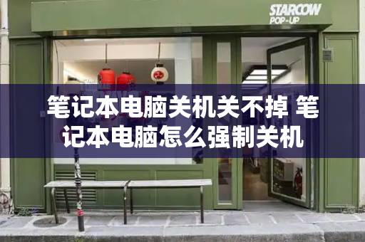 笔记本电脑关机关不掉 笔记本电脑怎么强制关机-第1张图片-星选测评