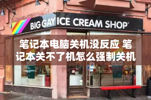 笔记本电脑关机没反应 笔记本关不了机怎么强制关机-第1张图片-星选测评