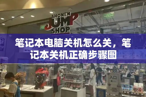 笔记本电脑关机怎么关，笔记本关机正确步骤图