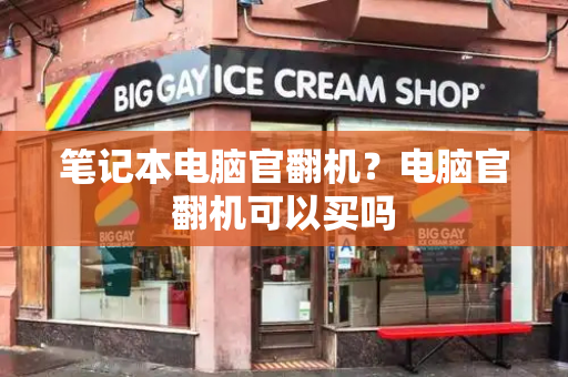 笔记本电脑官翻机？电脑官翻机可以买吗