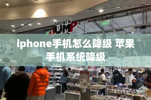 iphone手机怎么降级 苹果手机系统降级