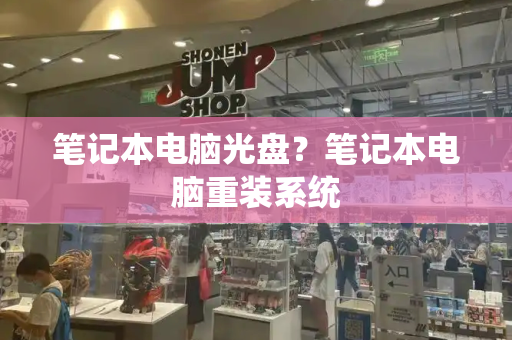 笔记本电脑光盘？笔记本电脑重装系统-第1张图片-星选测评