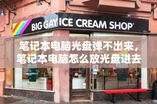 笔记本电脑光盘弹不出来，笔记本电脑怎么放光盘进去-第1张图片-星选测评
