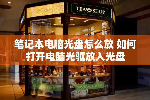笔记本电脑光盘怎么放 如何打开电脑光驱放入光盘-第1张图片-星选测评