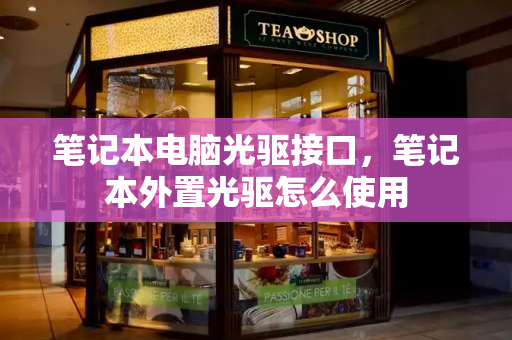 笔记本电脑光驱接口，笔记本外置光驱怎么使用