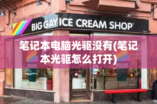 笔记本电脑光驱没有(笔记本光驱怎么打开)