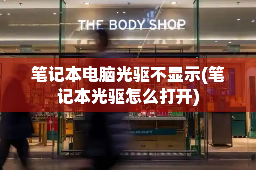 笔记本电脑光驱不显示(笔记本光驱怎么打开)
