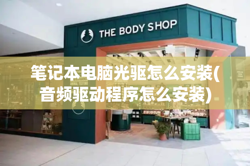 笔记本电脑光驱怎么安装(音频驱动程序怎么安装)