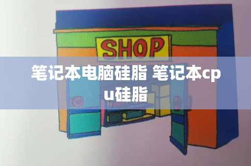 笔记本电脑硅脂 笔记本cpu硅脂-第1张图片-星选测评
