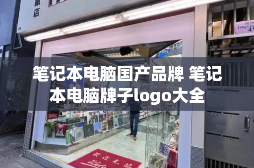 笔记本电脑国产品牌 笔记本电脑牌子logo大全-第1张图片-星选测评