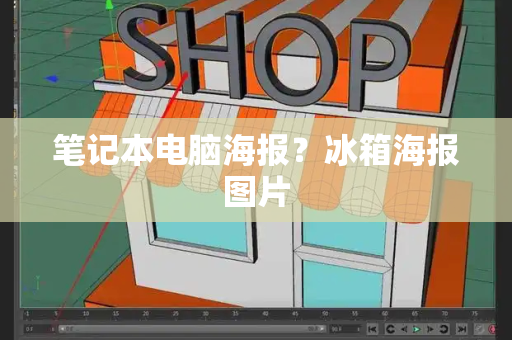 笔记本电脑海报？冰箱海报图片