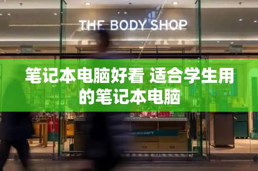 笔记本电脑好看 适合学生用的笔记本电脑-第1张图片-星选测评