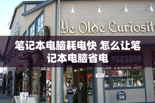 笔记本电脑耗电快 怎么让笔记本电脑省电