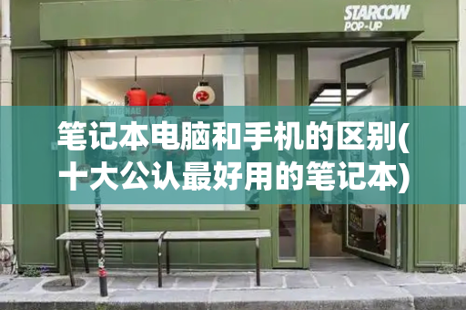 笔记本电脑和手机的区别(十大公认最好用的笔记本)-第1张图片-星选测评