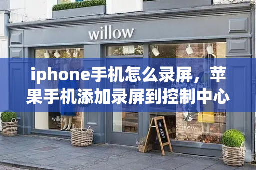 iphone手机怎么录屏，苹果手机添加录屏到控制中心