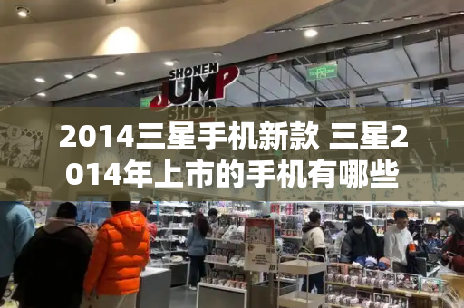 2014三星手机新款 三星2014年上市的手机有哪些