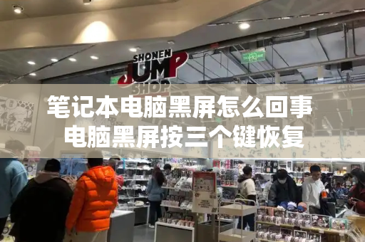 笔记本电脑黑屏怎么回事 电脑黑屏按三个键恢复