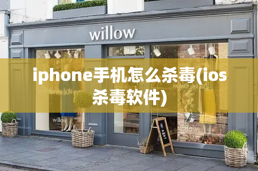 iphone手机怎么杀毒(ios杀毒软件)