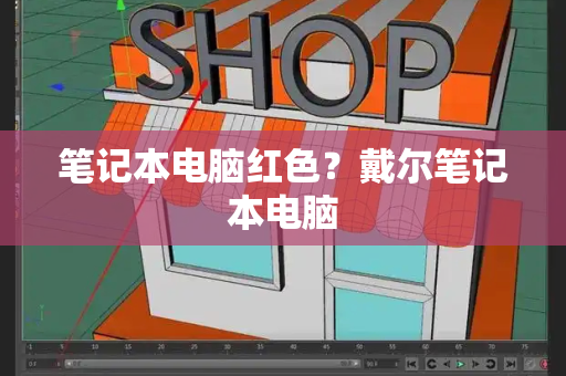 笔记本电脑红色？戴尔笔记本电脑-第1张图片-星选测评