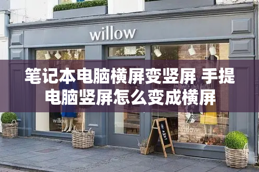 笔记本电脑横屏变竖屏 手提电脑竖屏怎么变成横屏