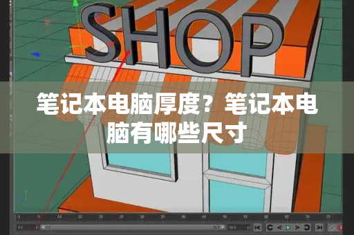 笔记本电脑厚度？笔记本电脑有哪些尺寸-第1张图片-星选测评