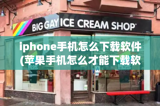 iphone手机怎么下载软件(苹果手机怎么才能下载软件)