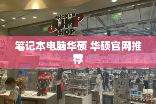 笔记本电脑华硕 华硕官网推荐-第1张图片-星选测评