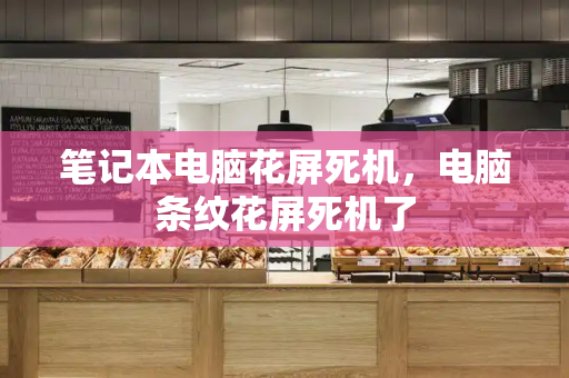 笔记本电脑花屏死机，电脑条纹花屏死机了