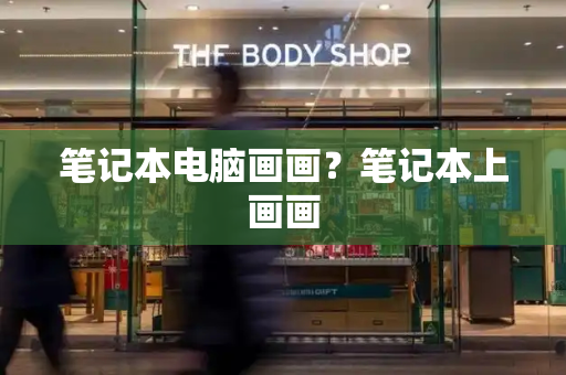 笔记本电脑画画？笔记本上画画-第1张图片-星选测评