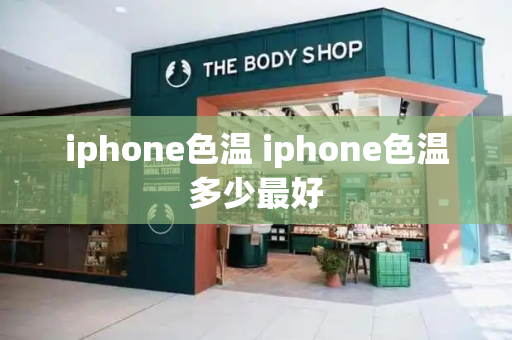 iphone色温 iphone色温多少最好